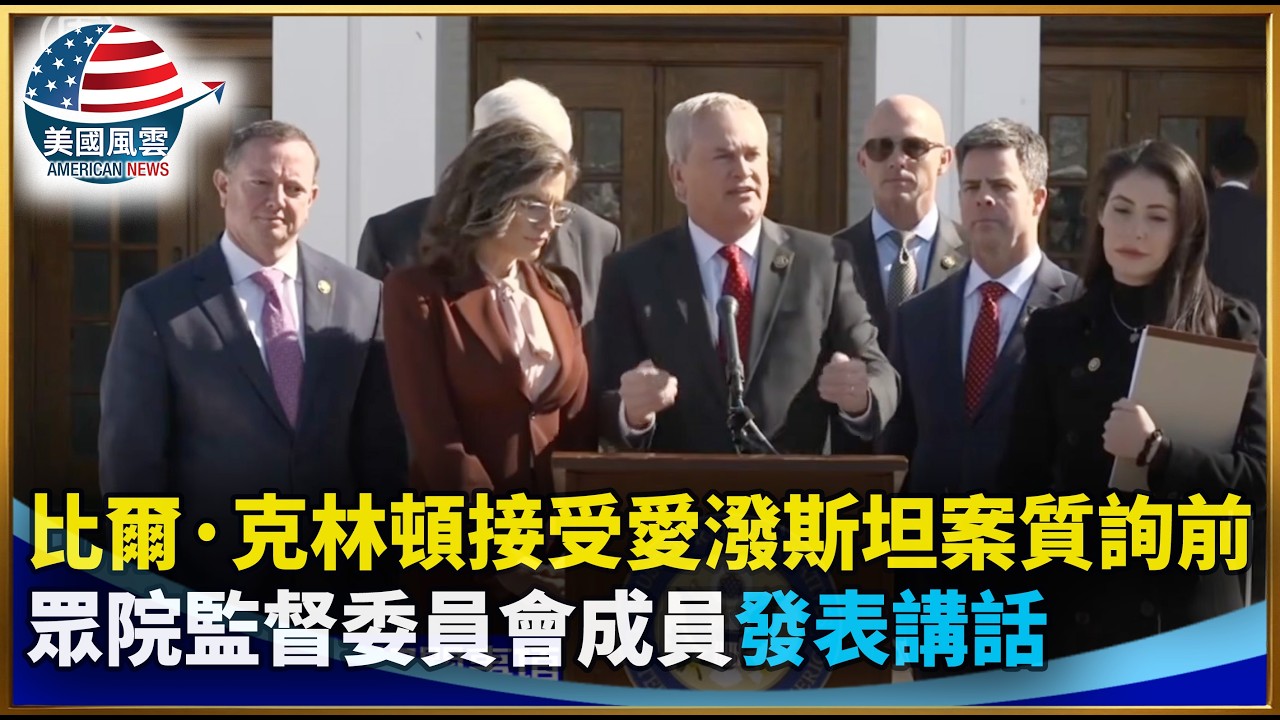 比爾·克林頓接受愛潑斯坦案質詢前  眾院監督委員會成員發表講話｜ #大紀元新聞網 2/27/2026