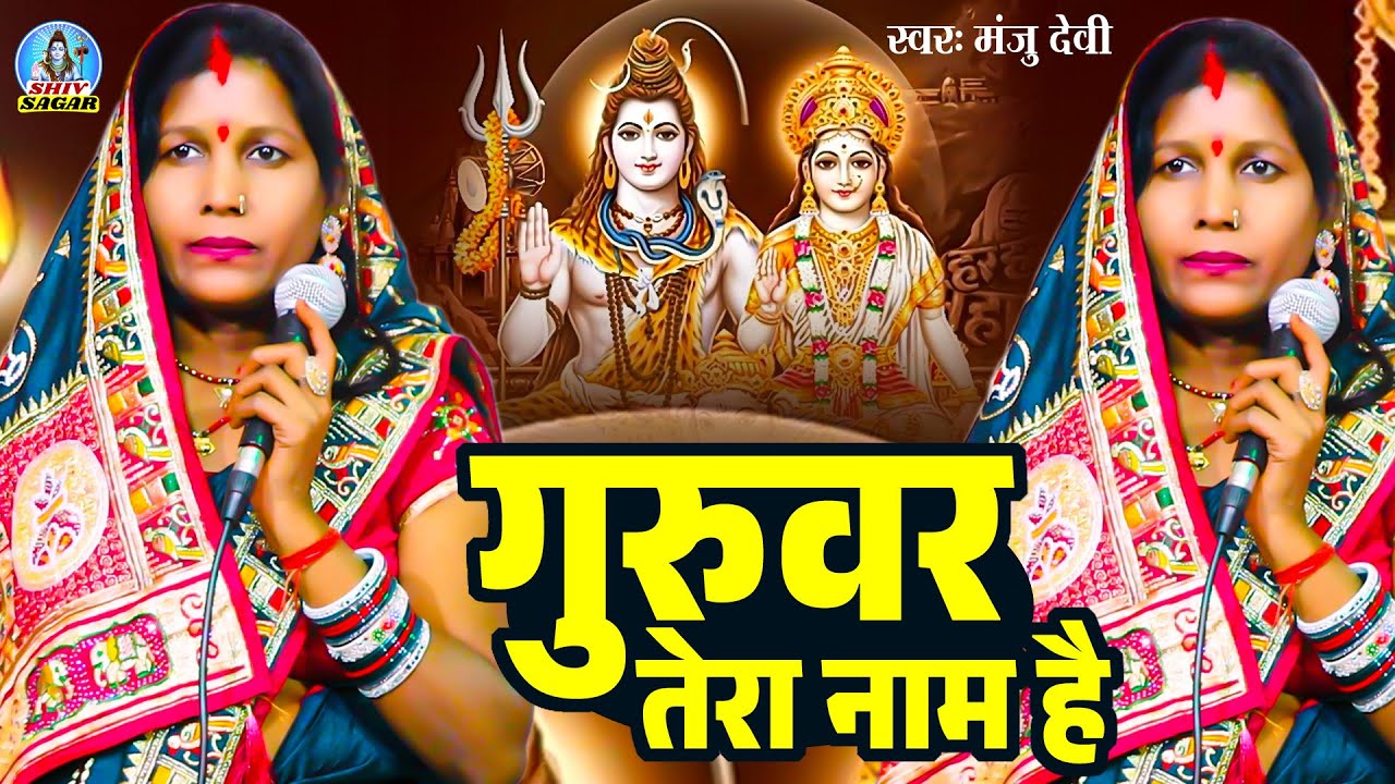 गुरुवर तेरा नाम है  | Manju Devi | 2026 का शिवचर्चा भजन | Shiv Charcha Geet 2026 | शिव चर्चा भजन नया