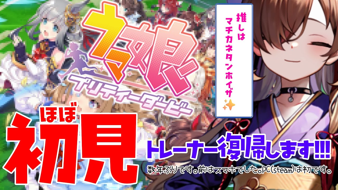 【ほぼ初見】トレーナー復帰します。【ウマ娘 #1】