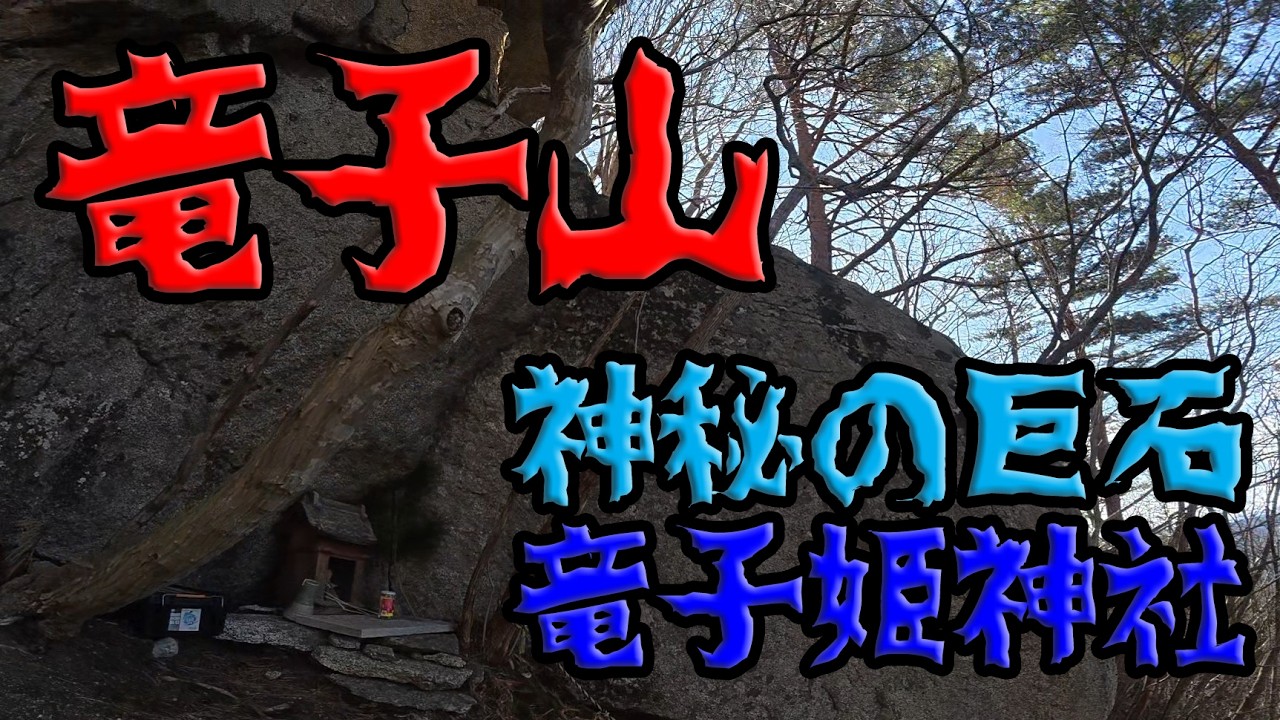 【新うつくしま百名山】竜子山～葛尾小富士～ナイスパンチスタイル