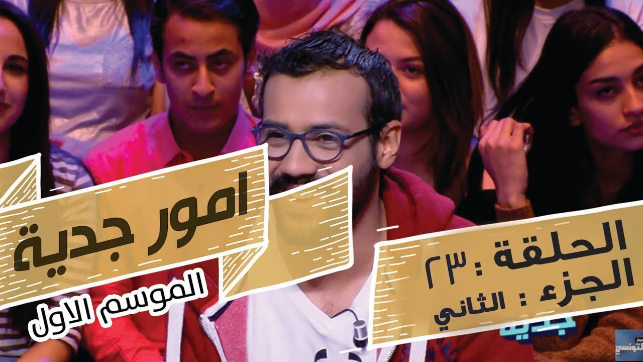 Omour Jedia S01 Episode 23 11-04-2017 Partie 02