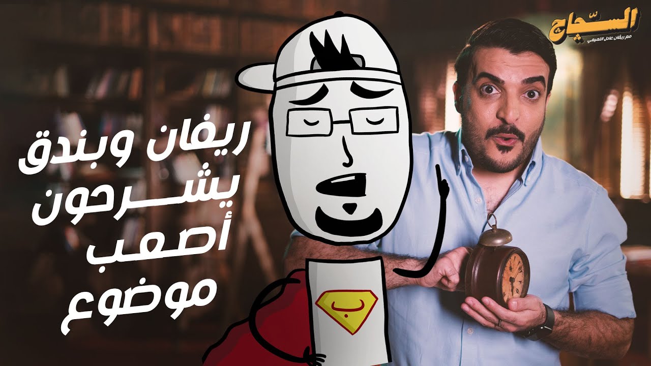 ريفان وبندق يشرحون أصعب موضوع.. كتاب (أينشتاين والنسبية)