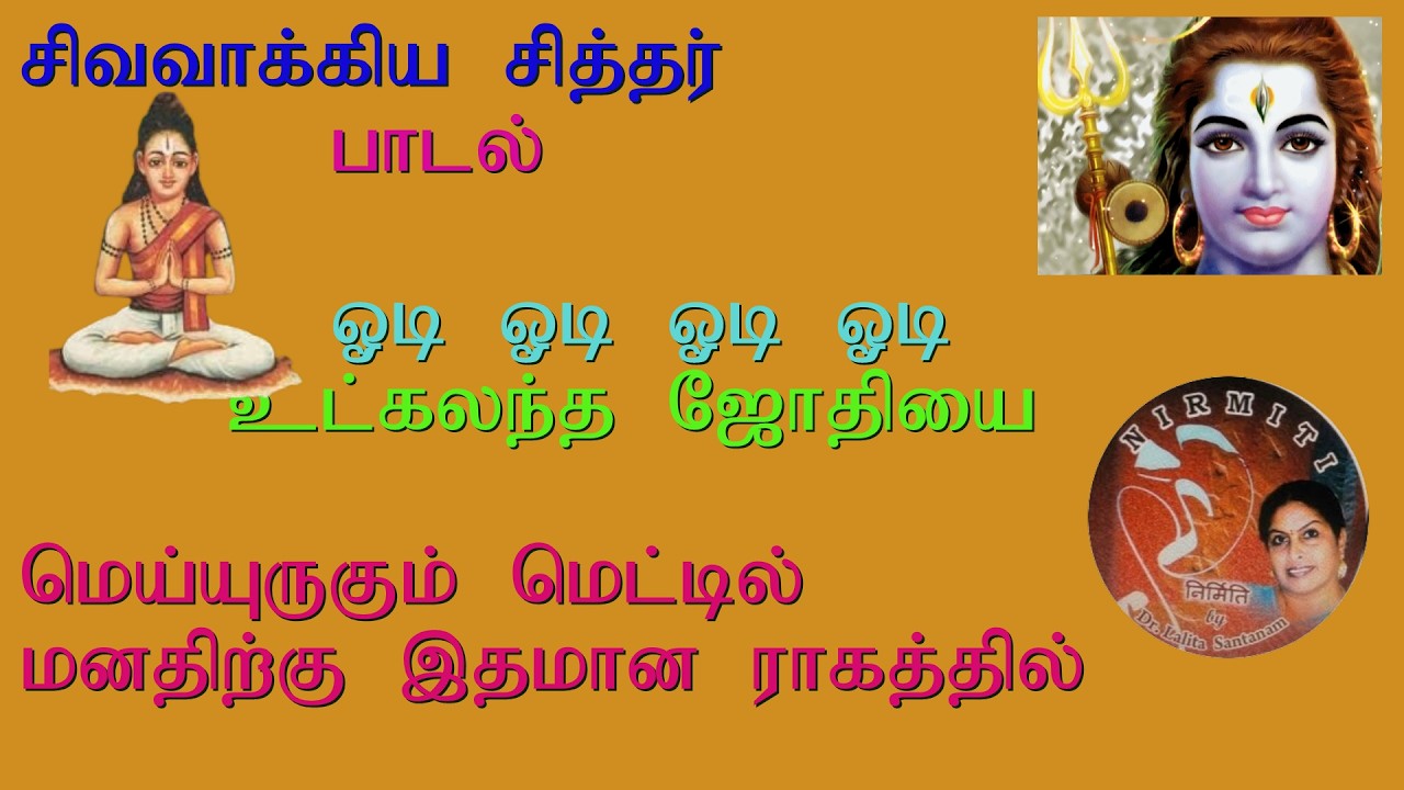 Siva vakiyar padal -Odi Odi Utkalandha Jothiyay -by Dr. Lalita Santanam- rithyakalamandir Chennai-73