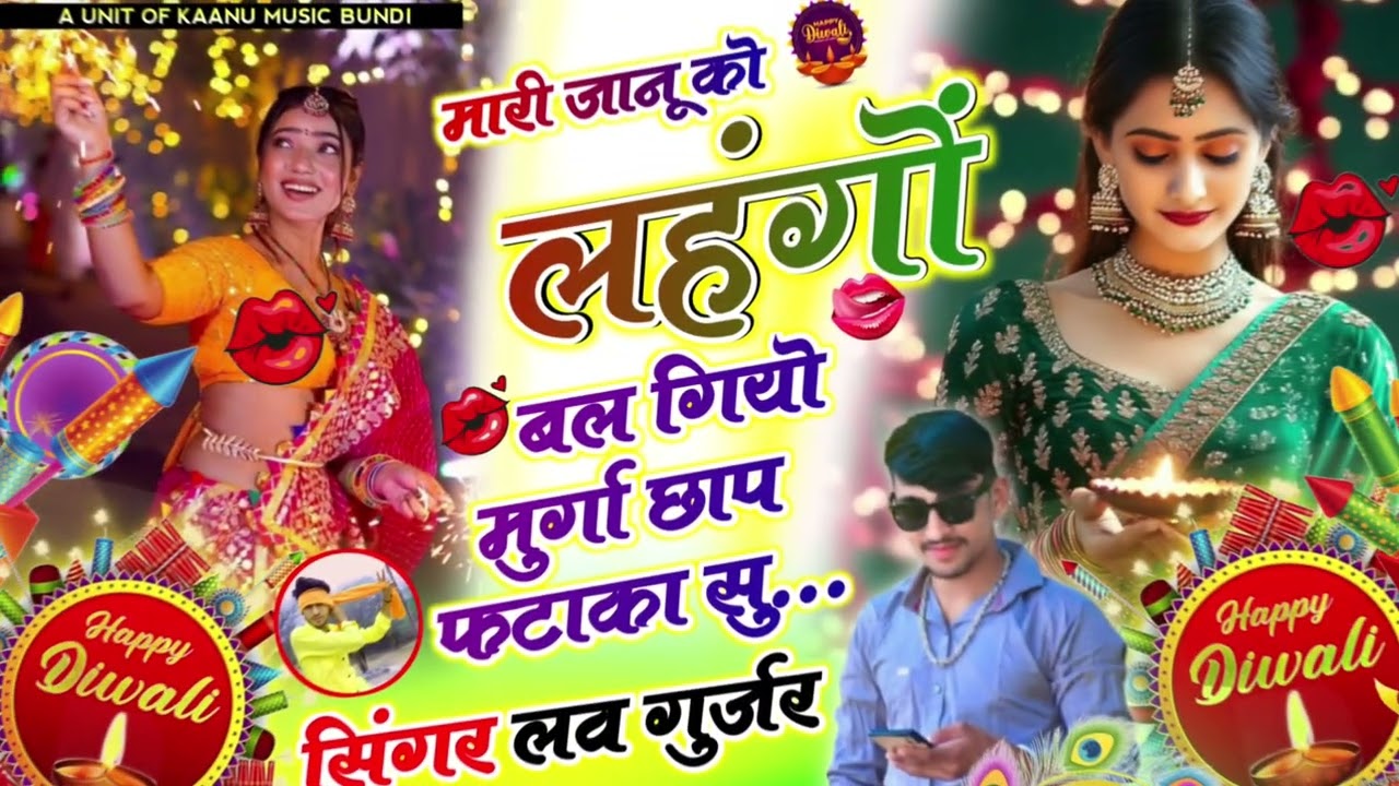  मारी जानू को लहंगो बल गियो मुर्गा छाप फटाका सु..🎙️ सिंगर मनराज फागणा बूंन्दी फूल ट्रेडिंग सोंग 🎙️ 