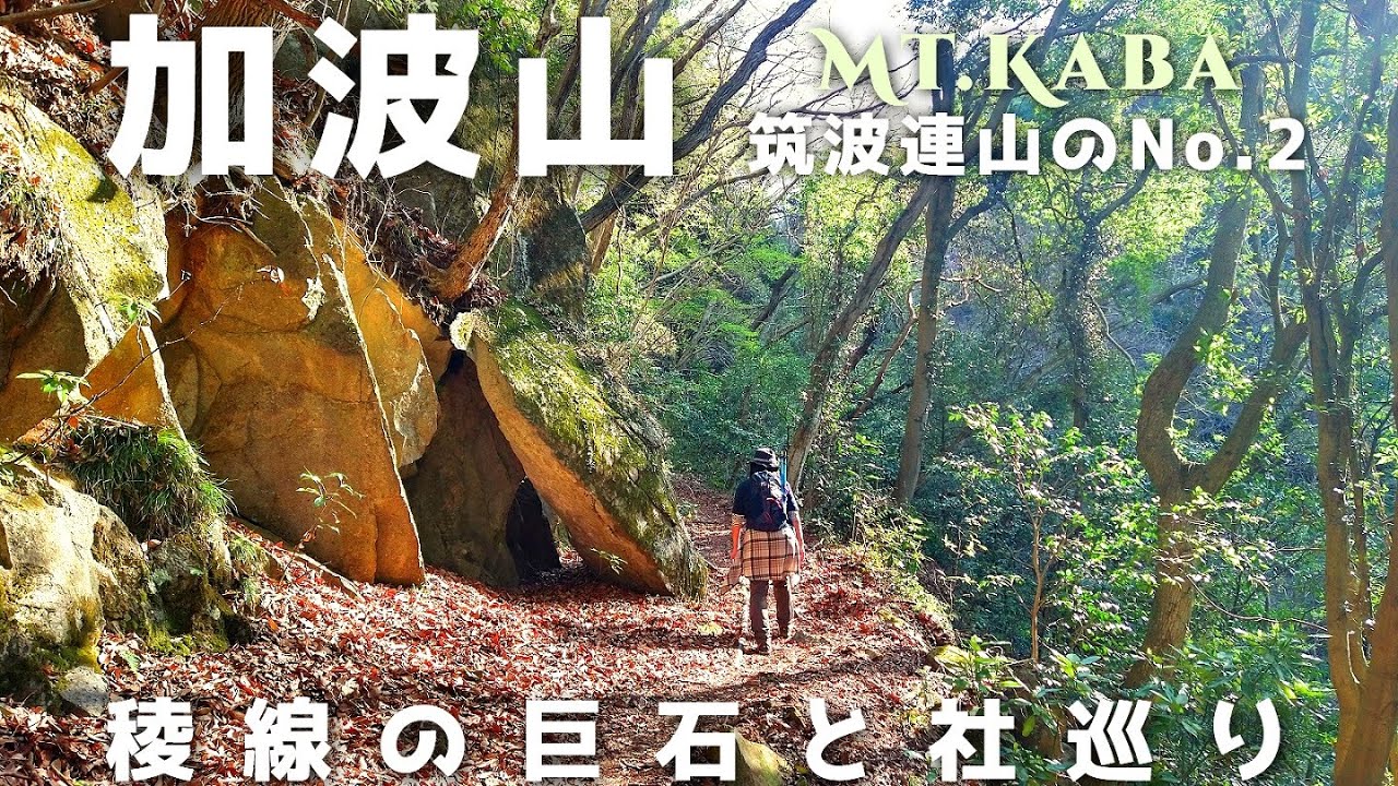 【加波山】高下駄と大天狗 巨岩巨石が楽しい稜線神社巡りの登山 静かな山旅におすすめ
