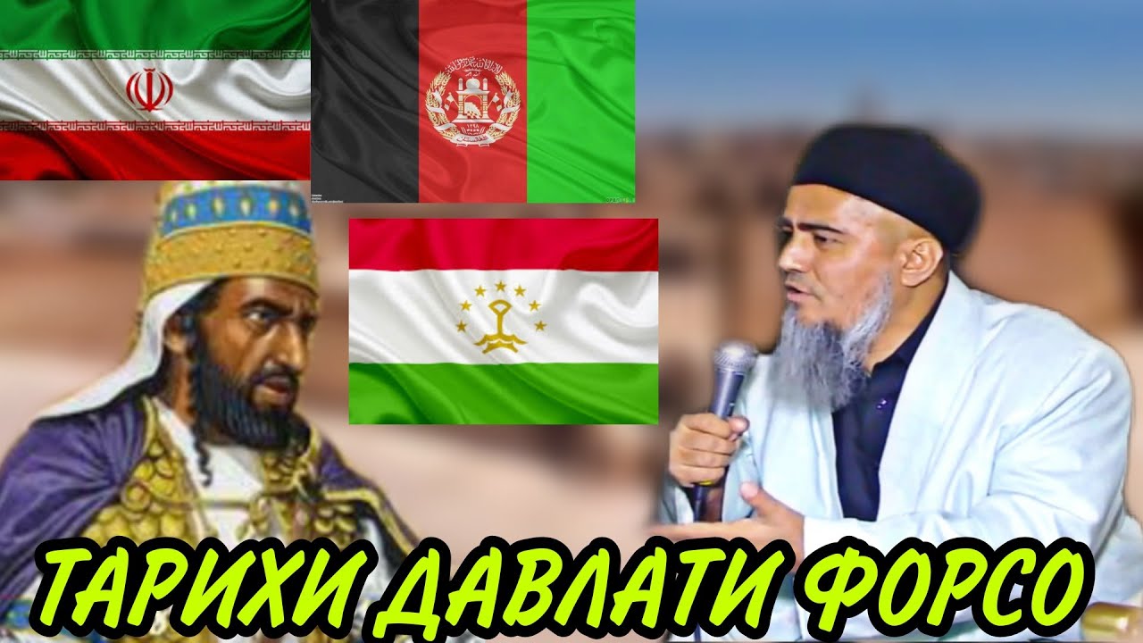 ТАРИХИ ДАВЛАТИ ФОРСО ДОМУЛЛО АБДУРАХИМ / تاریخی فارس