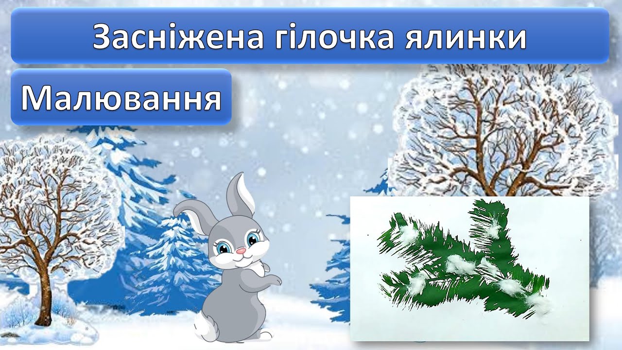 Засніжена гілочка ялинки Малювання