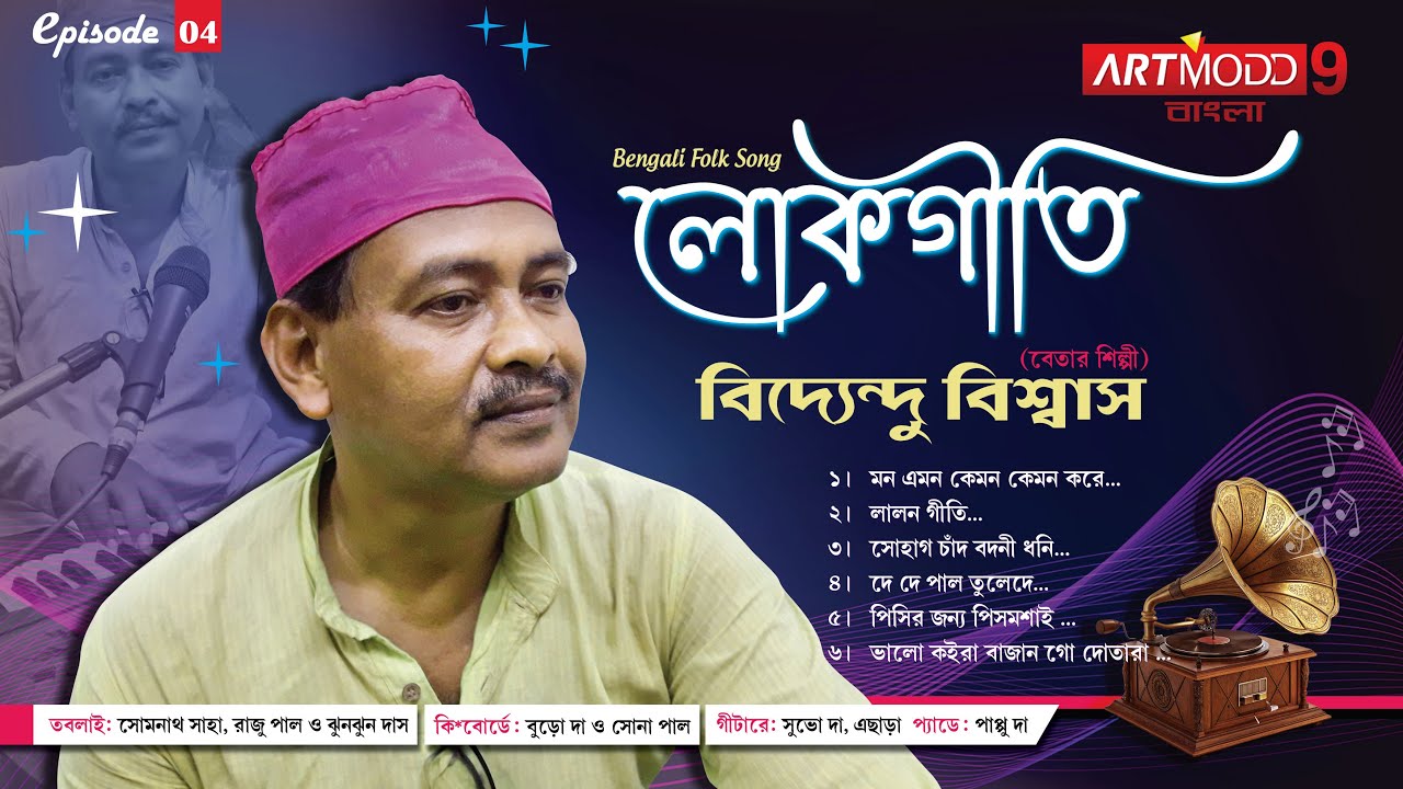 Bengali FOLK SONGS | EPISODE 04 | Radio Artist | Bidyendu Biswas | ARTMODD9 BANGLA