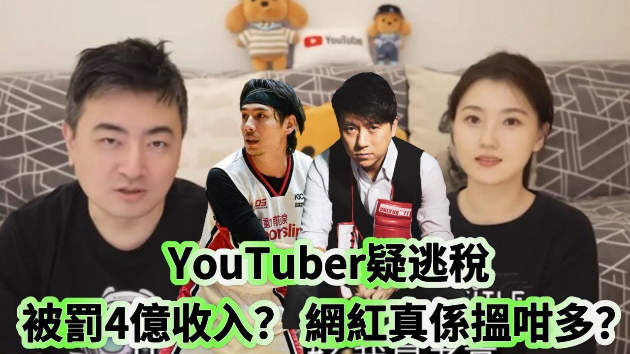 博乘感：YouTuber老高小茉疑逃稅 被罰4億收入？ 網紅真係搵咁多？