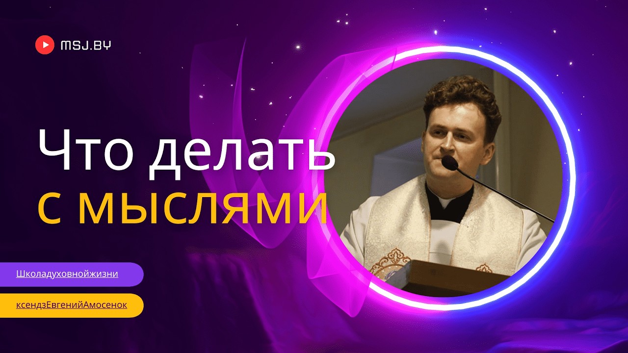 Что делать с мыслями? Конференция ксендза Евгения Амосенка 25 09 24 в Фарном костеле Гродно
