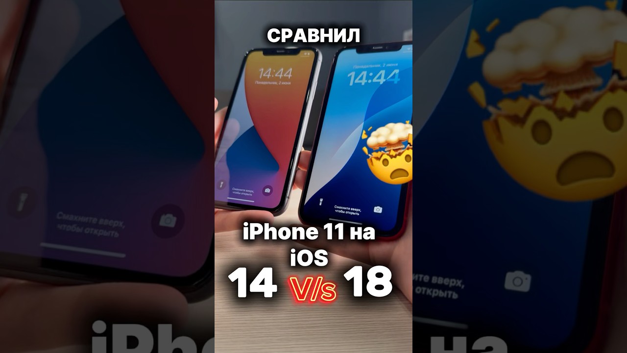 СРАВНИЛ РАБОТУ АЙФОН 11 НА iOS 14 И 18💀 #iphone11