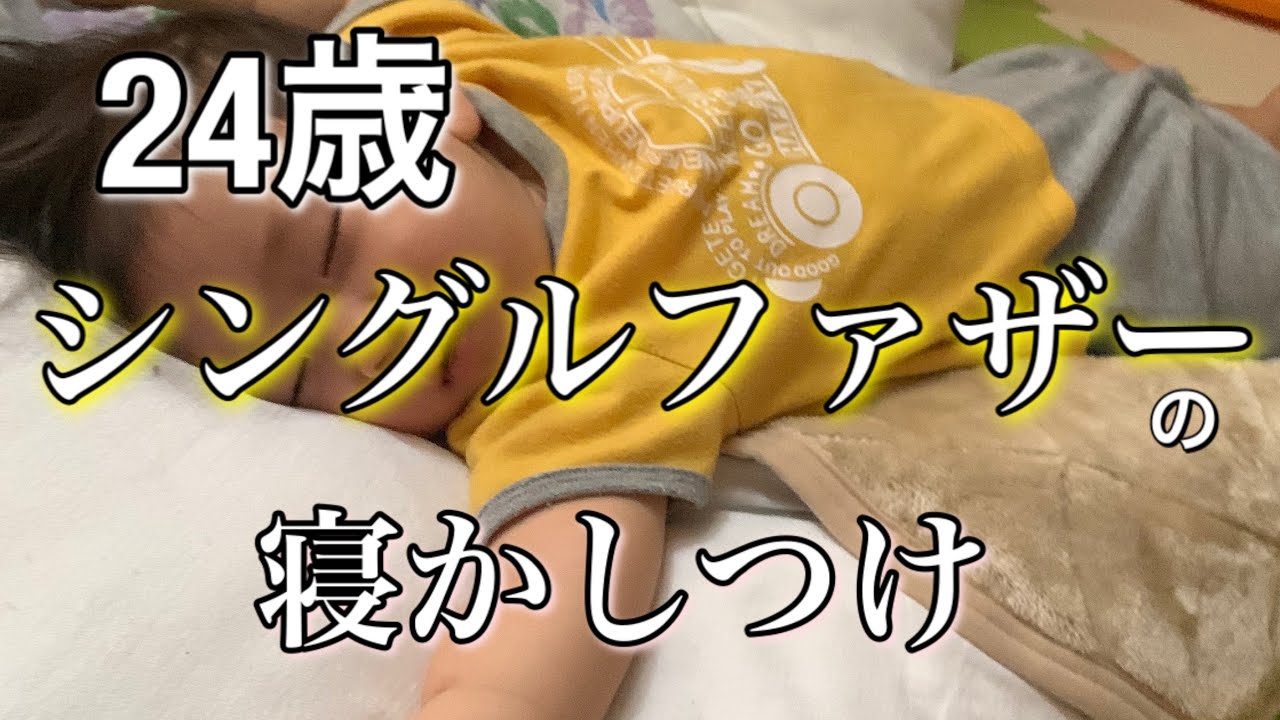 【24歳シングルファザーの日常】リアルな寝かしつけ~昼~