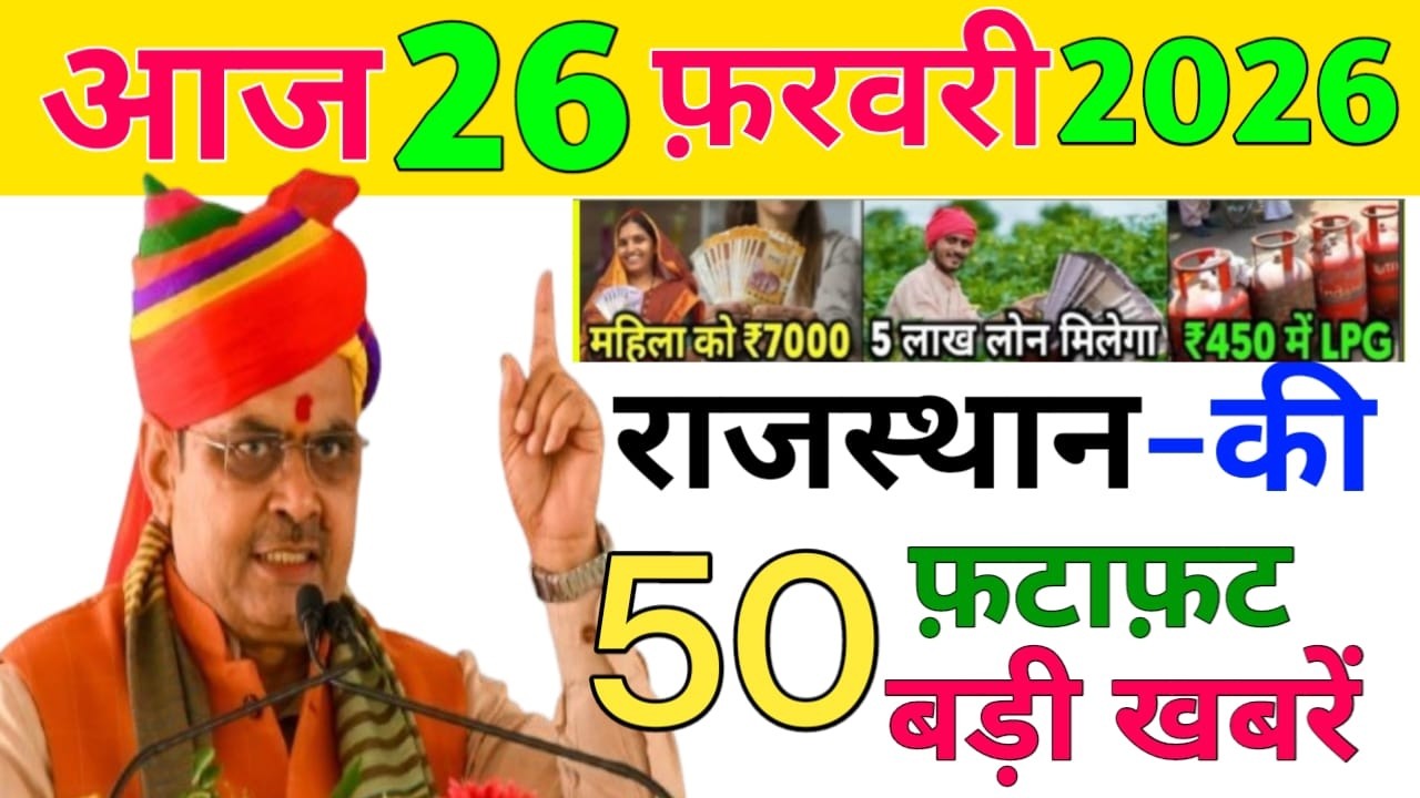 26 February 2026 | Rajasthan Ki 25 Badi Khabrein | Aaj Ki Sabse Badi Updates | Rajasthan News Today