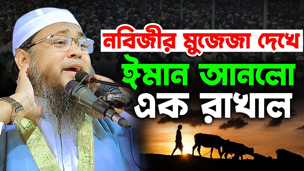 নবিজীর মুজেজা দেখে ঈমান আনলো  এক রাখাল | মাওঃ সিদ্দিকুর রহমান হবিগঞ্জ Kuakata Tv