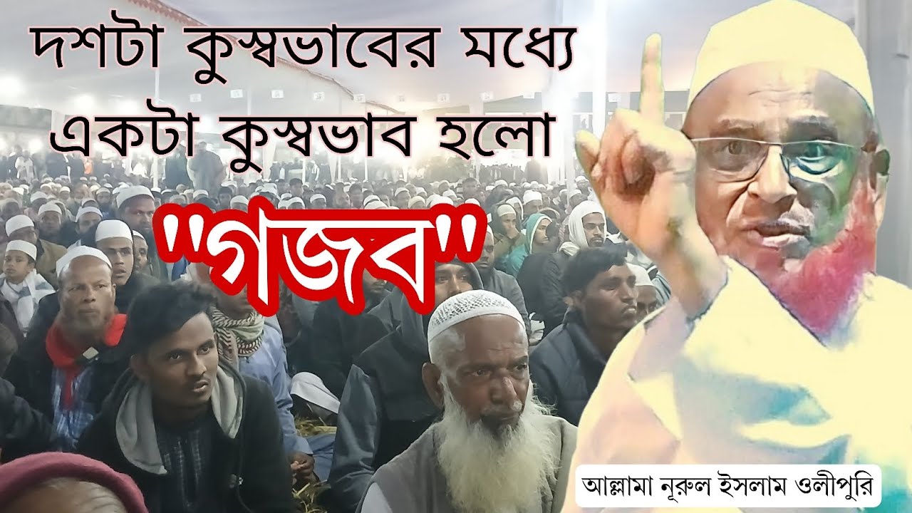 আল্লাহর গজব কেমন? আল্লামা নূরুল ইসলাম ওলীপুরি || Nurul Islam Olipuri || New waz 2026