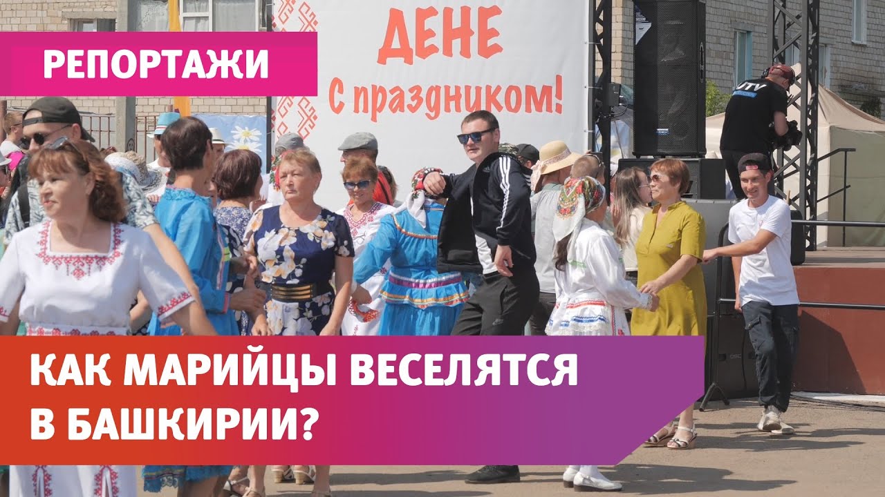 Как марийцы живут и веселятся в Башкирии? Репортаж с фестиваля «Серебряная верёвочка»