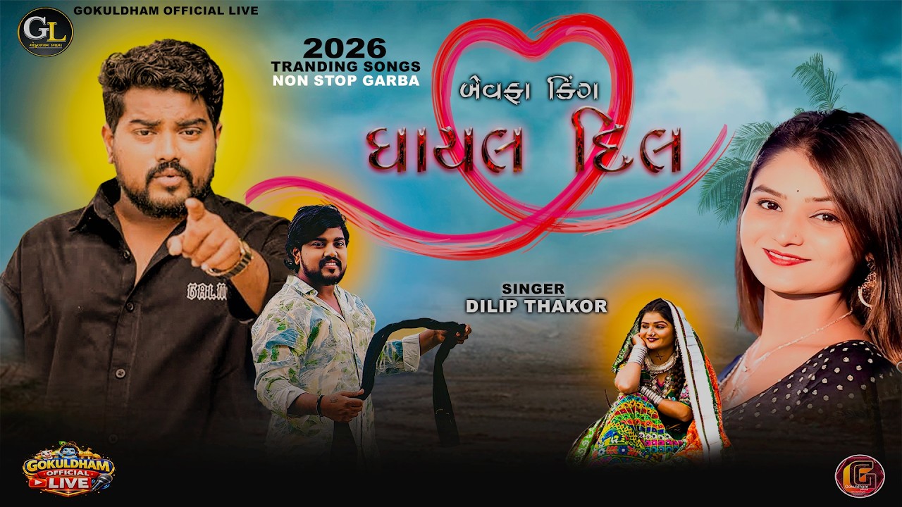 NON STOP BEWAFA SONGS AND GARBA || DILIP THAKOR || HITS OF 2026 || GOKULDHAM OFFICIAL LIVE...