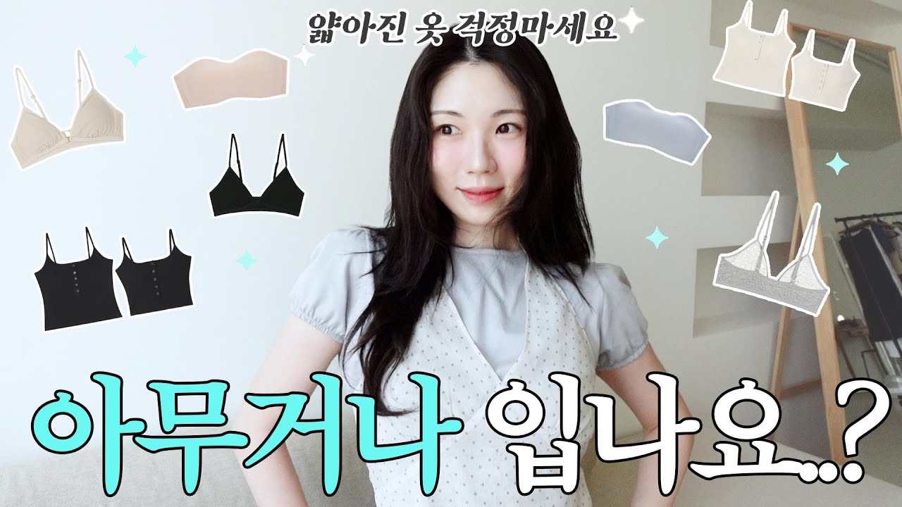 옷태가 2%부족한 것 같다면 속옷을 바꿔보세요🪄 브라 찐템 추천✨ 자국없는 브라•진-짜 편한 속옷•흔들어도 안내려가는 오프숄더 브라• 지그재그 인생브라 추천🫶🏻ㅣ여름 휴가룩까지🎀