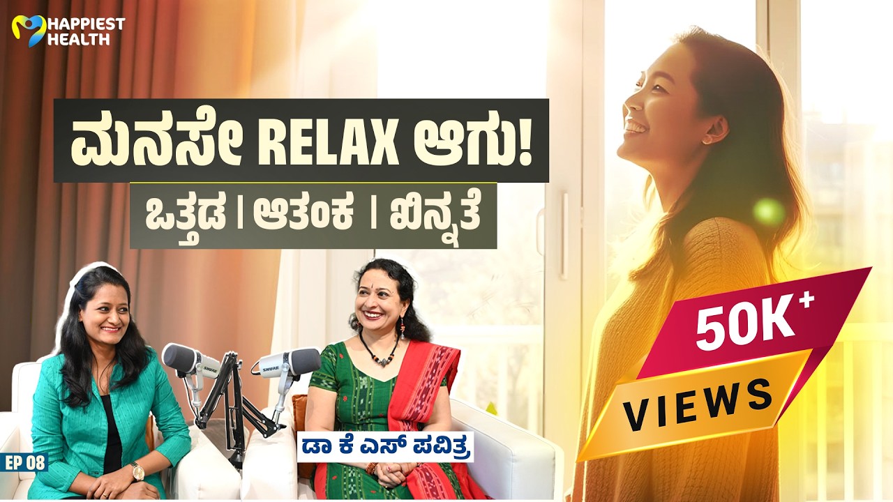 ಆತಂಕ–ಖಿನ್ನತೆ–ಒತ್ತಡ? ಇಲ್ಲಿವೆ ಪರಿಹಾರಗಳು! Mental Health Podcast with Dr Pavitra KS, MD Psychiatry