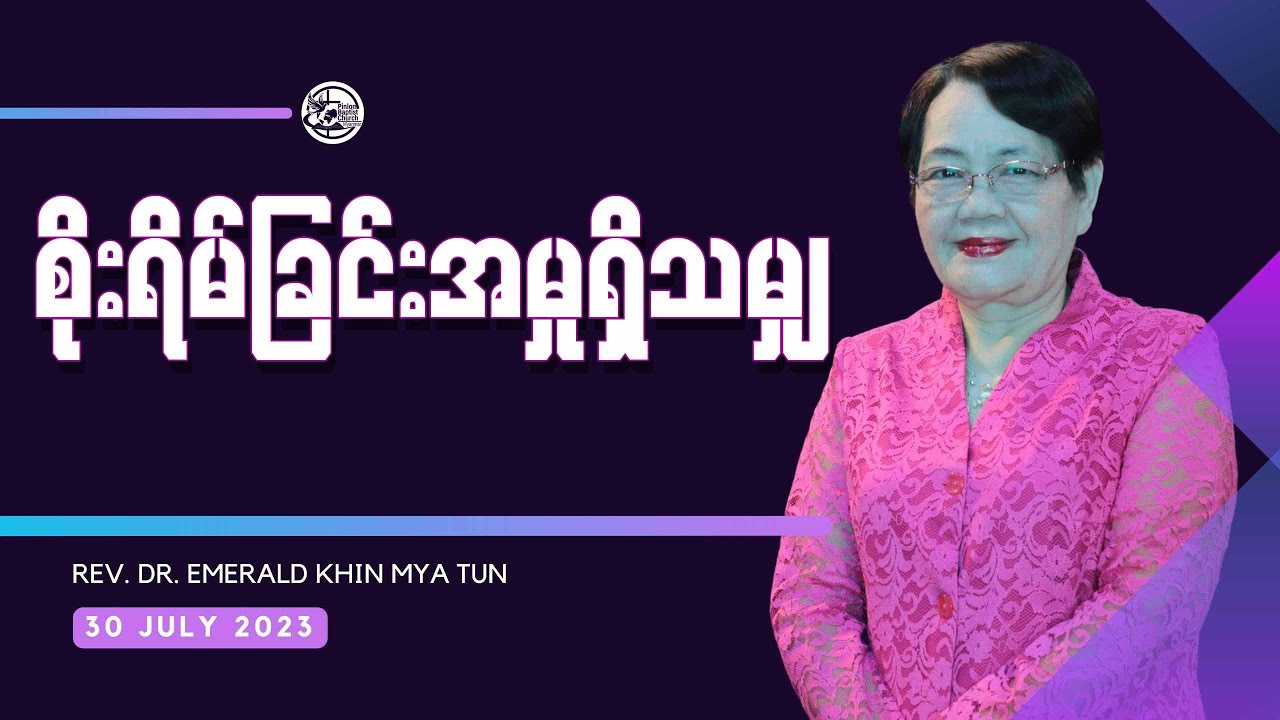 စိုးရိမ်ခြင်းအမှုရှိသမျှ || Rev.Dr. Emerald Khin Mya Tun