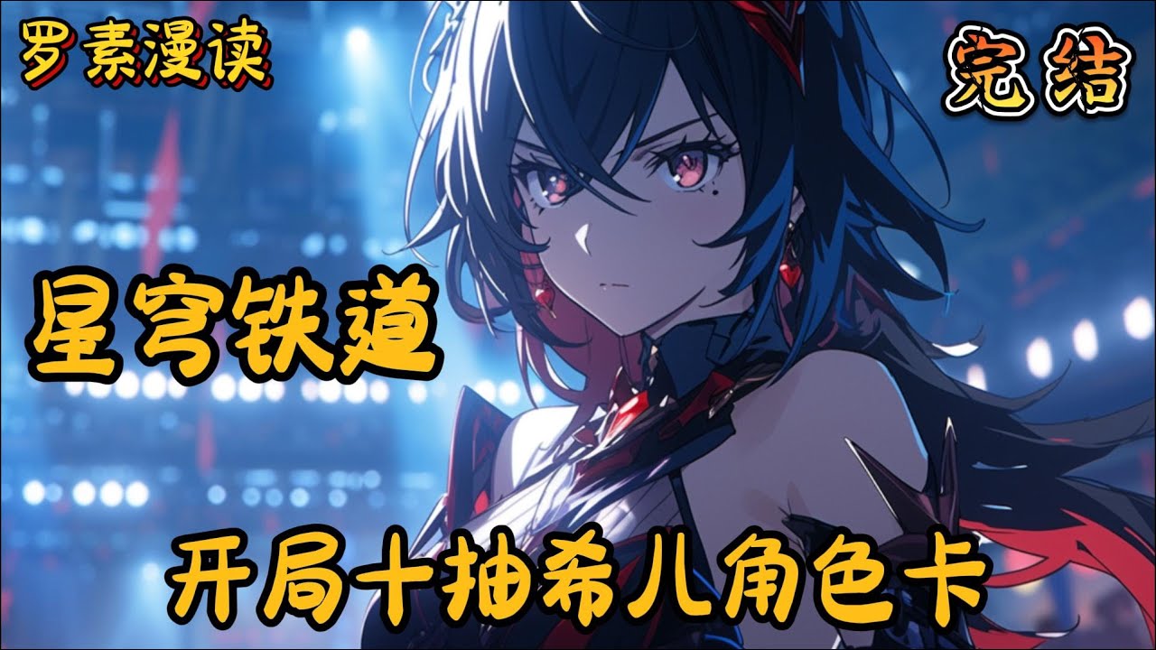 完本《星穹铁道：开局十抽希儿角色卡》
