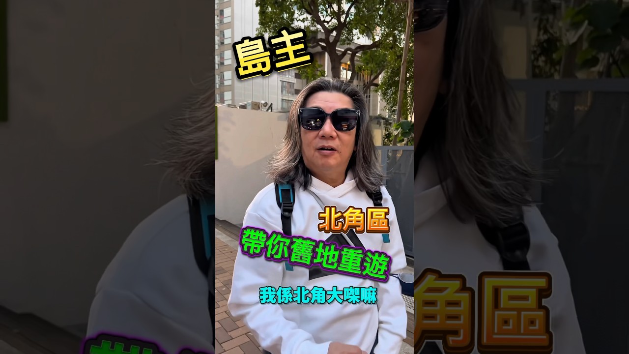 睇吓我哋喺邊😎島主帶你重遊兒時舊地 - 北角區🥸...#快閃 #家鄉 #homekong #香港人在泰國  #居泰港人 #島使日常 #舊地重遊 #北角