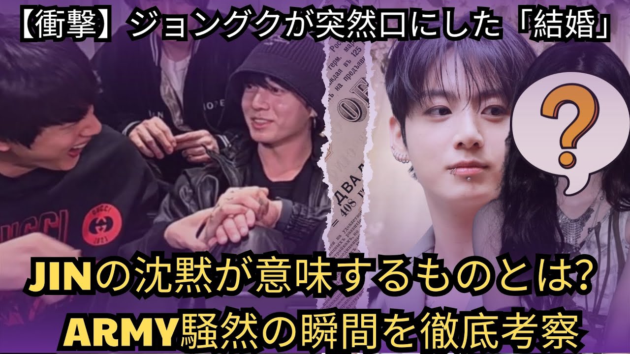 【衝撃】ジョングクが突然口にした「結婚」…JINの沈黙が意味するものとは？ARMY騒然の瞬間を徹底考察