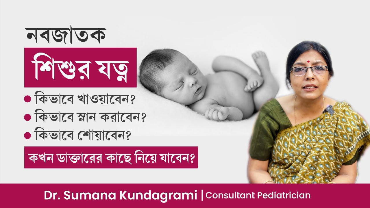 নবজাতক শিশুর যত্ন কিভাবে নেবেন? নতুন মায়েদের জন্য গুরুত্বপূর্ণ টিপস | Newborn Baby Care Tips