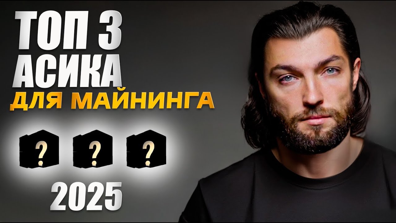 ТОП-3 самых прибыльных ASIC для майнинга!