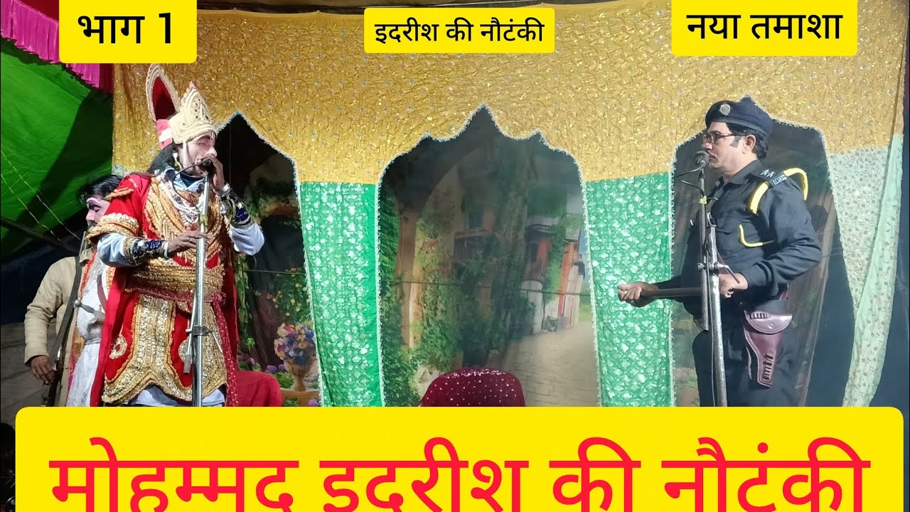 भाग 1 नया तमाशा आंसू का सैलाब बेकसूर बेटा डाकू विक्रम रहमान मोहम्मद इदरीश कीनौटंकी चैनल कोसब्सक्राइब
