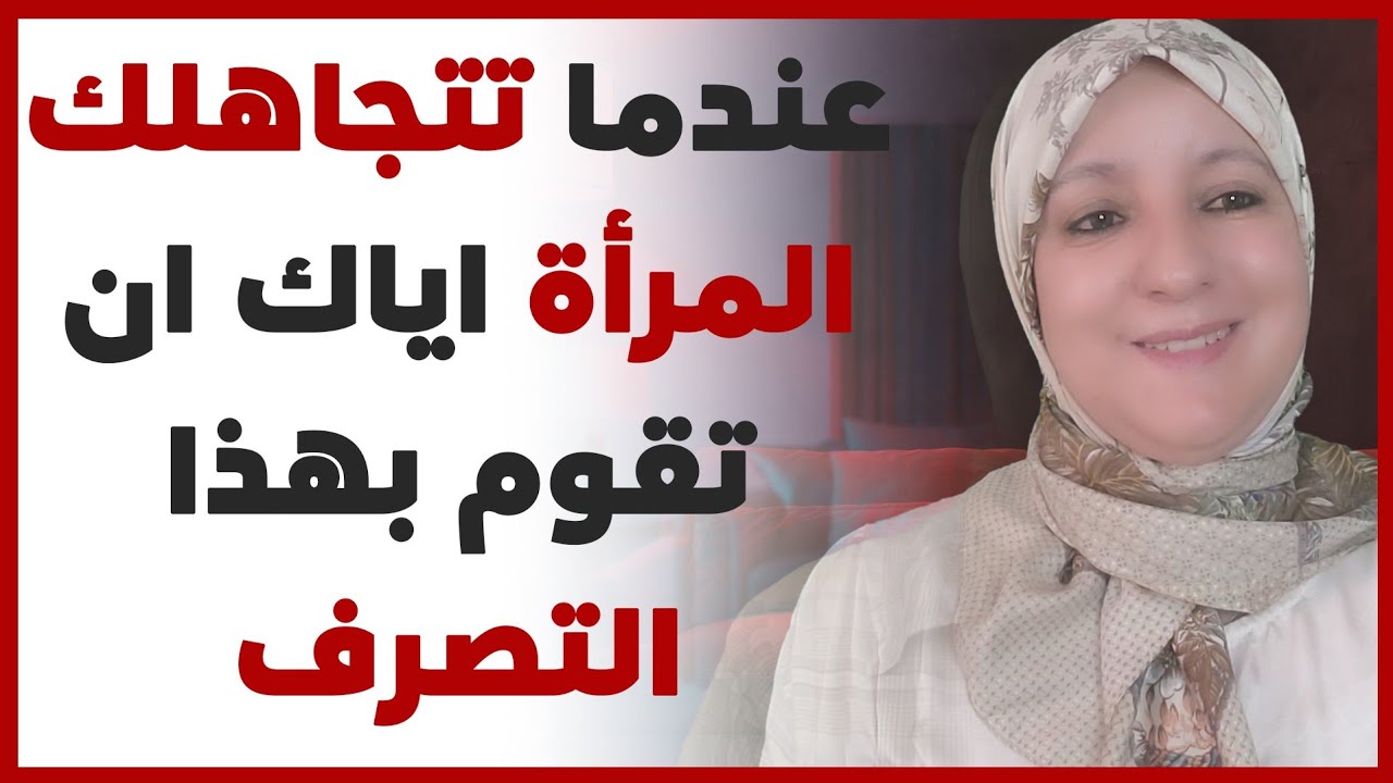 عندما تتجاهلك المرأة اياك أن تقوم بهذا التصرف