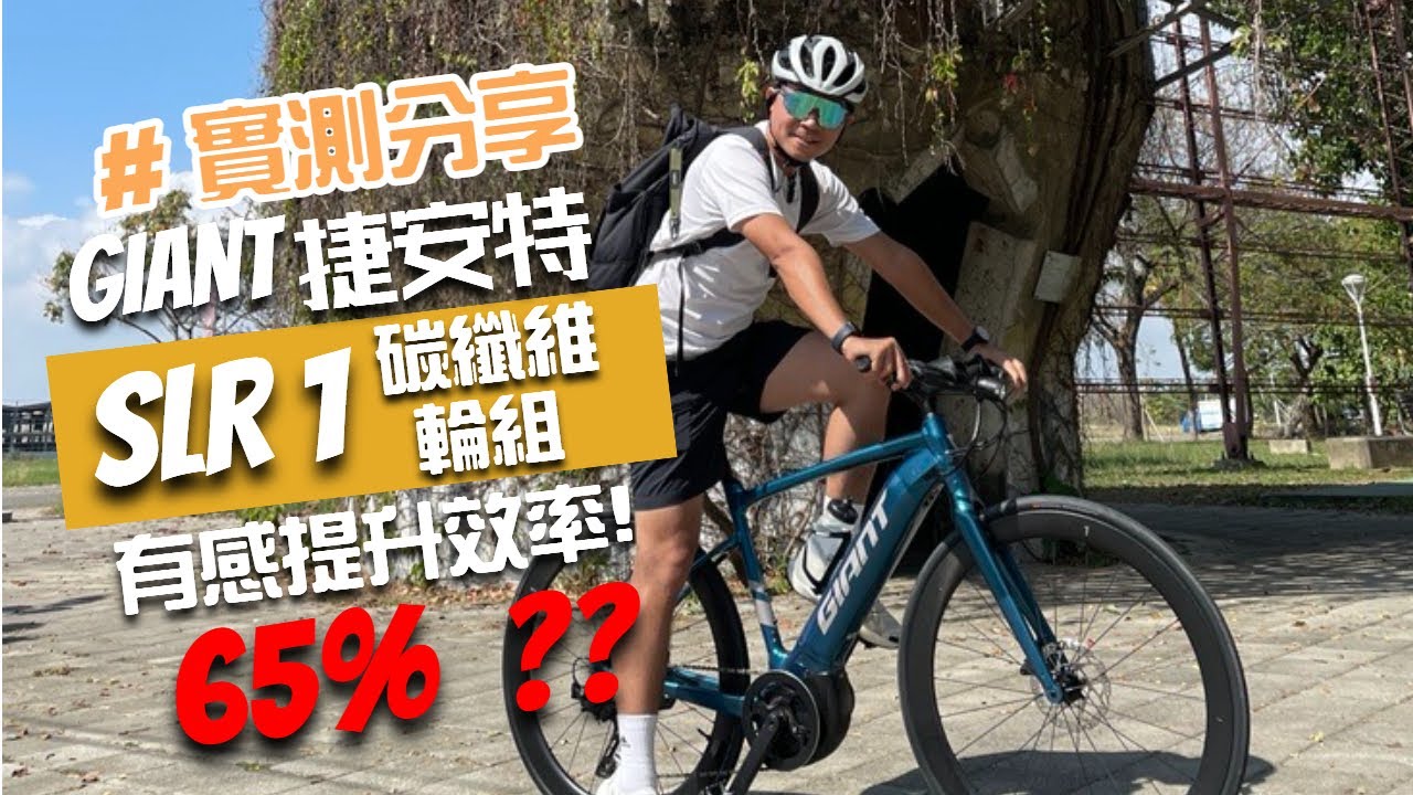 ［實測分享］GIANT SLR 1碳纖維輪組實測｜捷安特電輔車FASTROAD E+換輪組後效率提升65%？？｜超級有感的改裝升級！超推薦！｜嘉義民雄到南投竹山100公里實測
