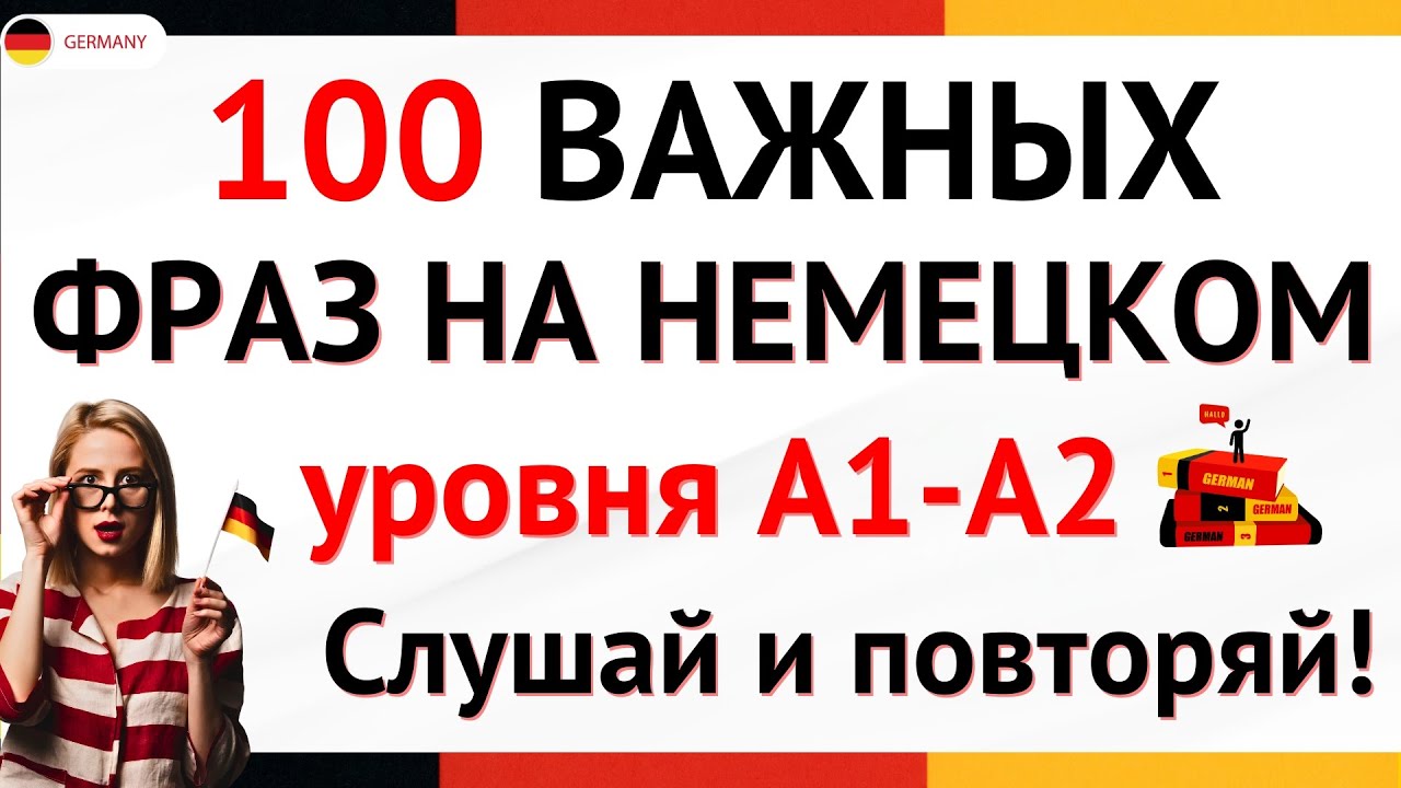 Немецкий по фразам / Разговорный немецкий с нуля! Смотри, чтобы выучить немецкий быстро 