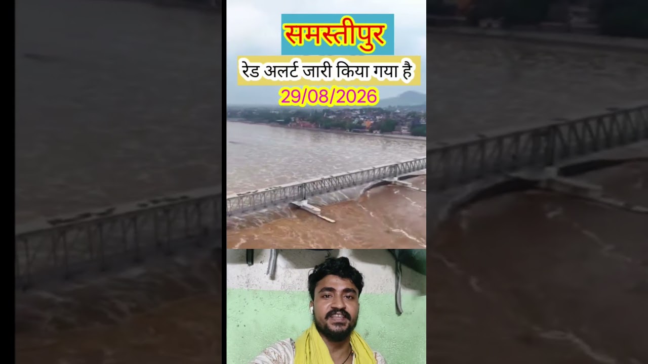 समस्तीपुर में बाढ़ का ख़तरा! बिहार में रेड अलर्ट जारी 🚨 Flood Alert in Samastipur Bihar