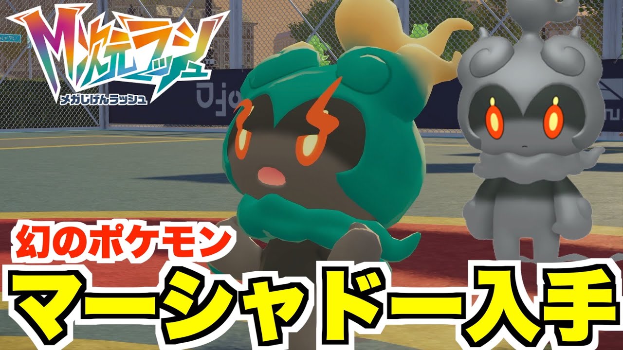 【ポケモンZA】幻のポケモン「マーシャドー」入手方法！入手条件について！【DLC「M次元ラッシュ」】