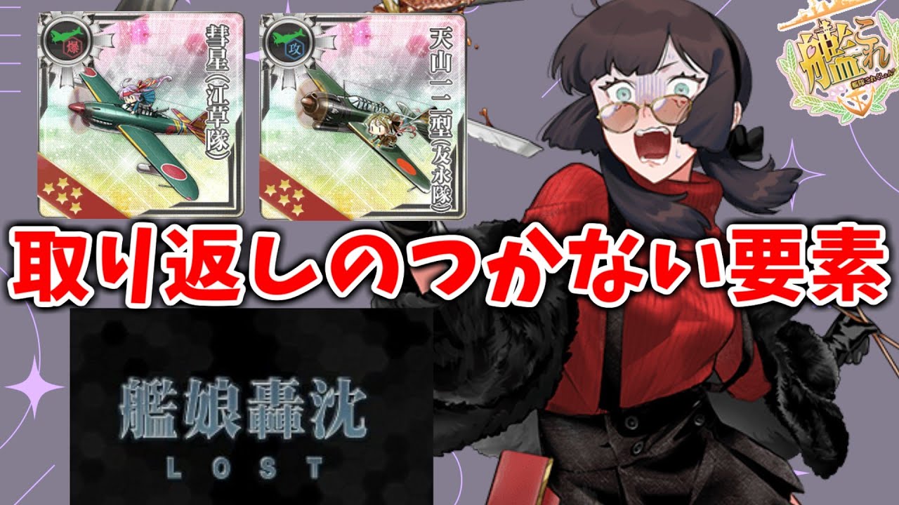 【艦これ】【初心者必見】艦これ取り返しのつかない要素３選【KanColle】