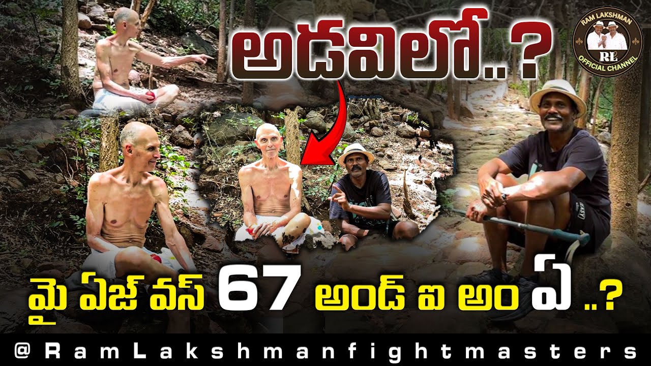 అడవిలో..? |  we had a great experience in this forest | sunyachal | #ramlakshmanfightmasters