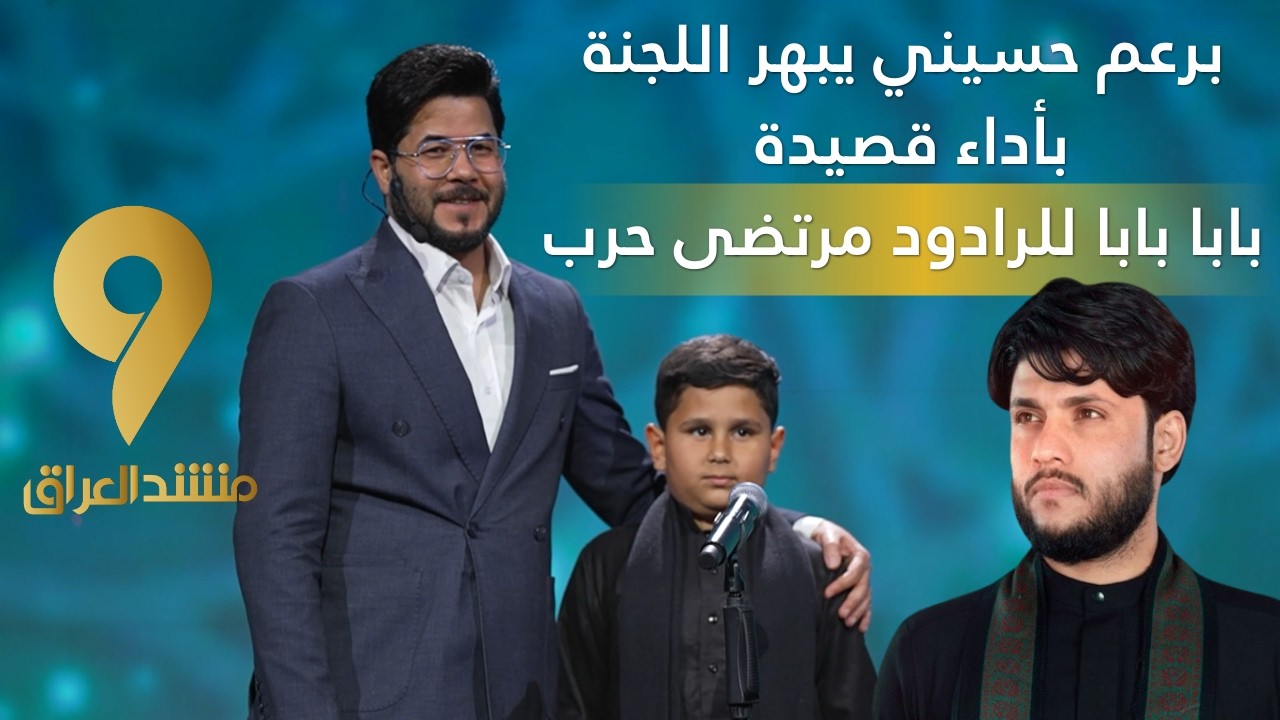 منشد العراق 9 || برعم حسيني يبهر اللجنة بأداء قصيدة بابا بابا للرادود مرتضى حرب