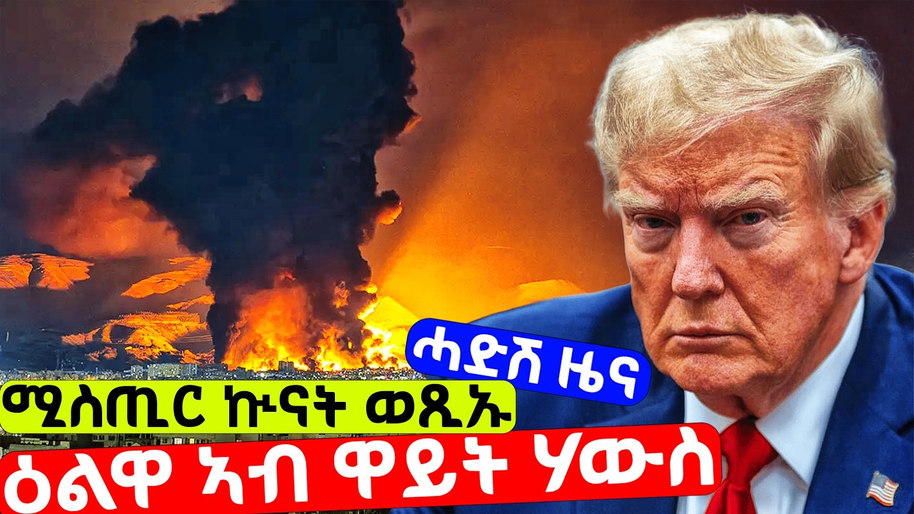 EMN - ድሕሪ 16 መዓልቲ ካብ ኢራን ዝወጸ ሓድሽ ሓበሬታ!  - Eritrean Media Network