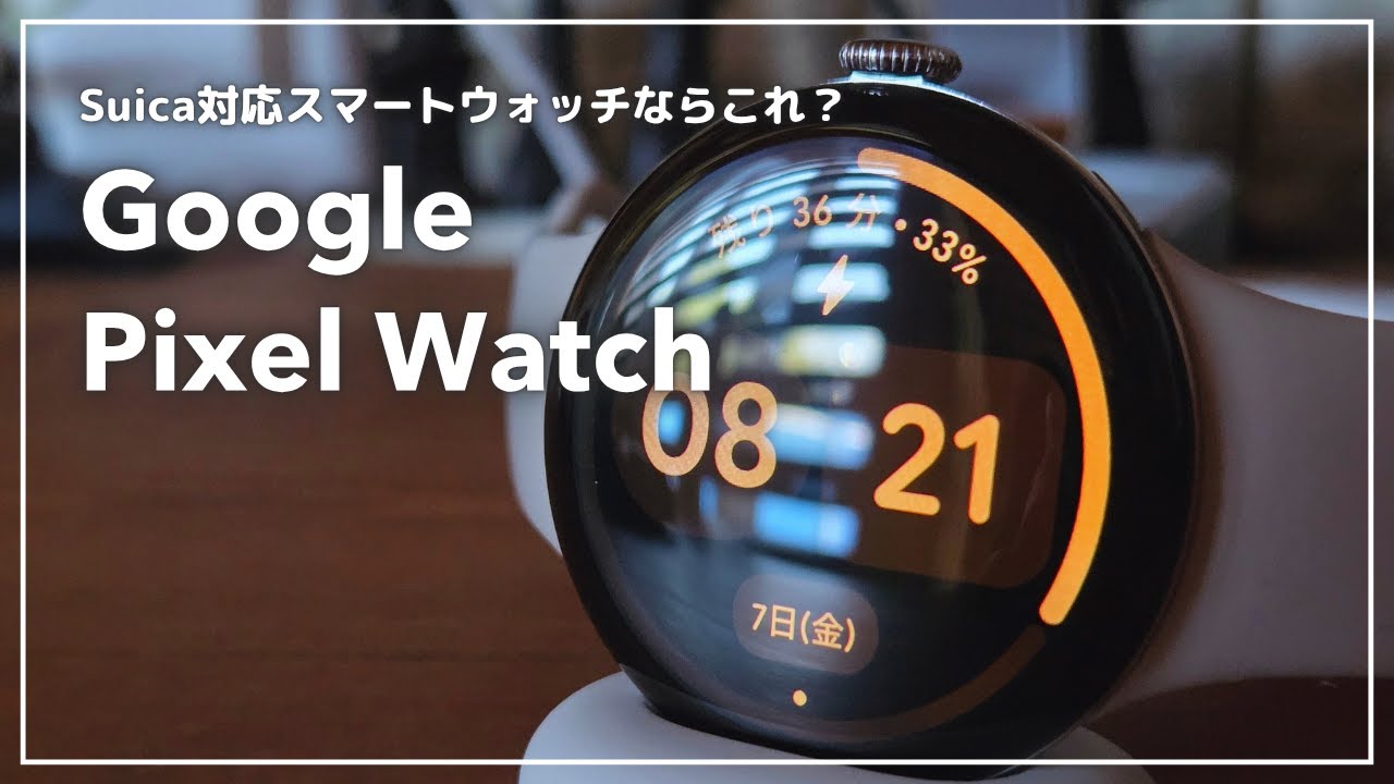 fitbitからPixel Watchへ｜Google Pixel Watch 4買いました