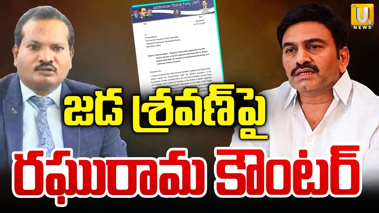 Raghu Rama Krishnam Raju Satires on Jada Sravan Kumar | జడ శ్రవణ్&zwnj;పై రఘురామ సెటైర్లు | Its UTV News