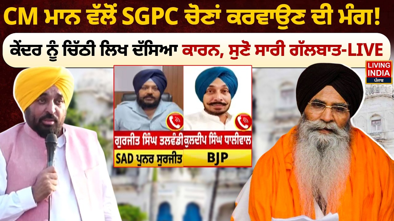 CM Bhagwant Mann ਵੱਲੋਂ SGPC ਚੋਣਾਂ ਕਰਵਾਉਣ ਦੀ ਮੰਗ ! ਕੇਂਦਰ ਨੂੰ ਚਿੱਠੀ ਲਿਖ ਦੱਸਿਆ ਕਾਰਨ | Harjinder Dhami