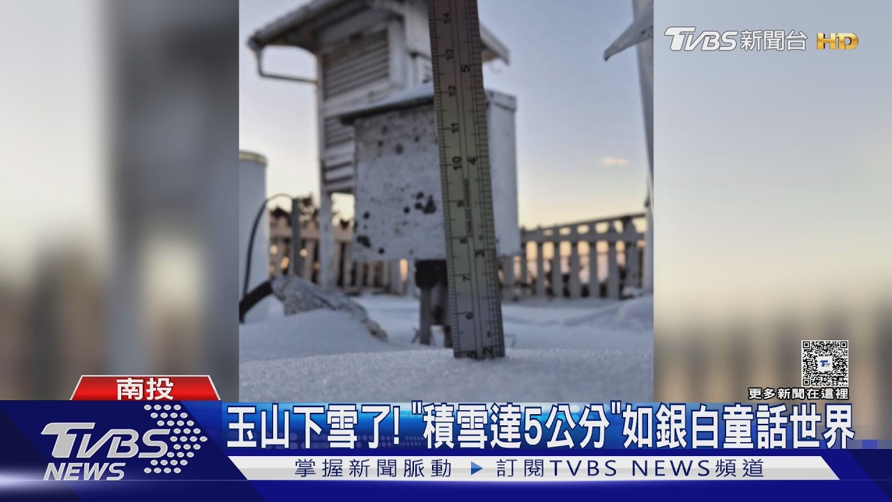 玉山下雪了!「積雪達5公分」如銀白童話世界｜TVBS新聞 @TVBSNEWS01
