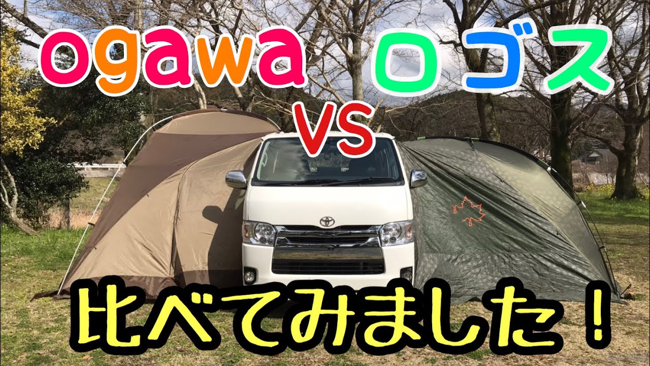 【ハイエースで比べてみた】ロゴス（LOGOS）ＶＳオガワ（ogawa)　どちらのカーサイドが良いかな？海水浴・デイキャンプ・車中泊・災害・非難場所にGOOD♪