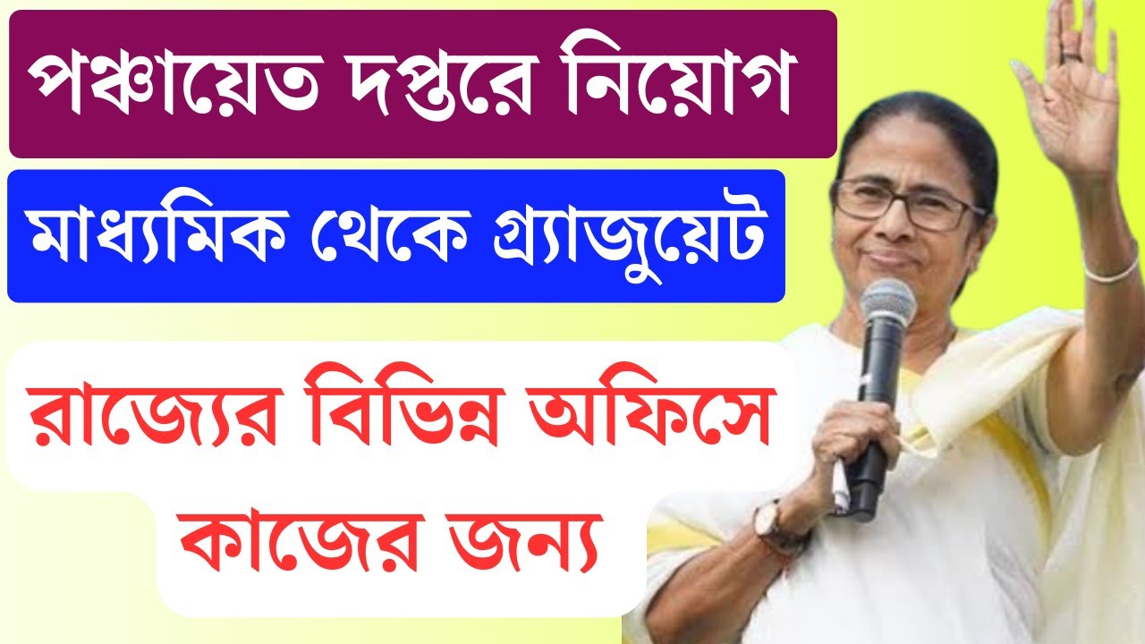 পঞ্চায়েত দপ্তরে সাড়ে ৭ হাজার নিয়োগ (wbprd) | wb gram panchayat recruitment 2023