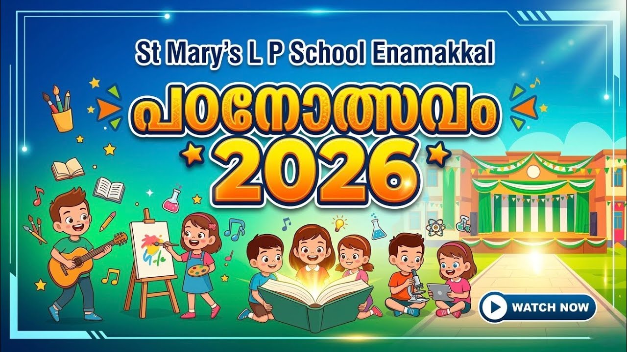 കളിയും ചിരിയും പരീക്ഷണങ്ങളുമായി ഏനാമാക്കൽ സെൻ്റ് മേരീസ് എൽ.പി സ്കൂളിൽ 'പഠനോത്സവം 2026'  