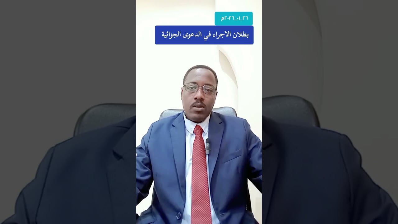 بطلان الاجراء والدليل في الدعوى الجزائية 