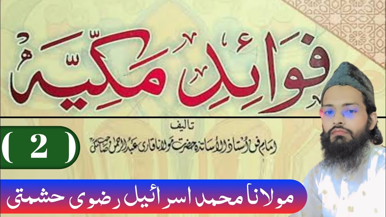 فوائد مکیہ (مقدمہ مابقیہ مکمل)