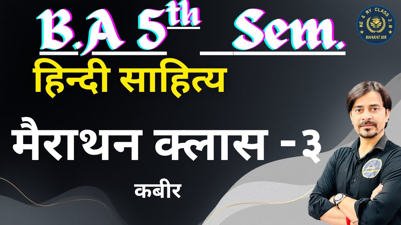 B.A 5th Sem. मैराथन क्लास -3  || कबीर ।।  हिन्दीसाहित्त्य ।।