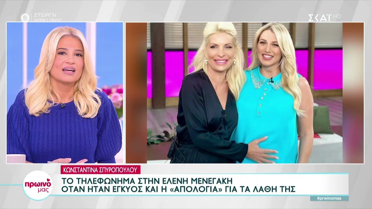 Η συνάντηση της Κ. Σπυροπούλου με την Ελ. Μενεγάκη και η παραδοχή της για λάθη που έχει κάνει